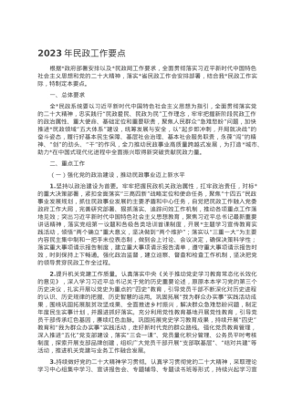 2023年民政工作要点.doc