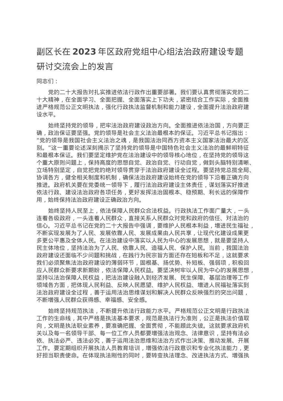 副区长在2023年区政府党组中心组法治政府建设专题研讨交流会上的发言.doc_第1页