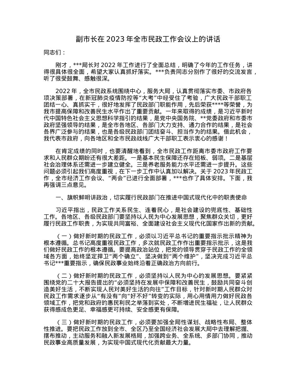 副市长在2023年全市民政工作会议上的讲话.docx_第1页
