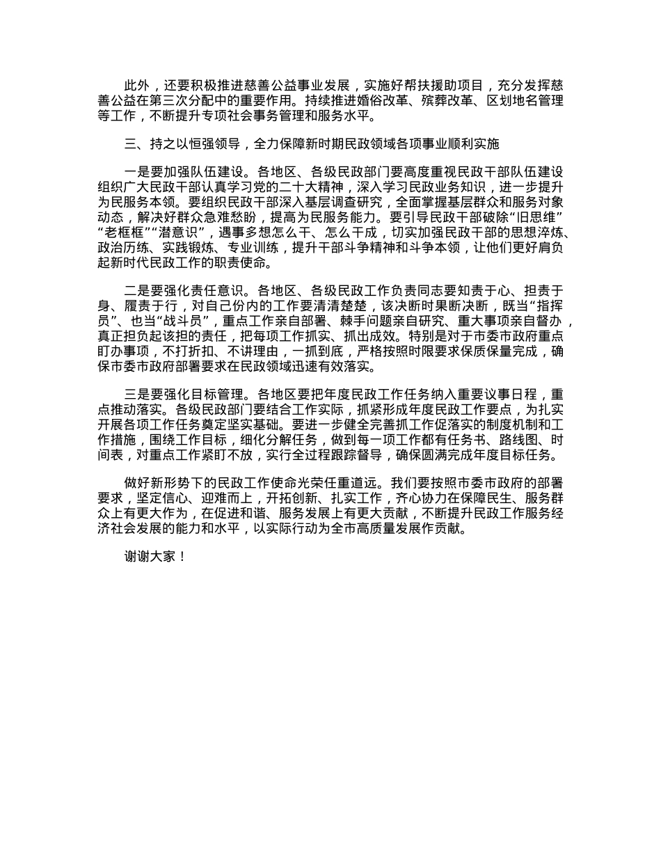 副市长在2023年全市民政工作会议上的讲话.docx_第3页