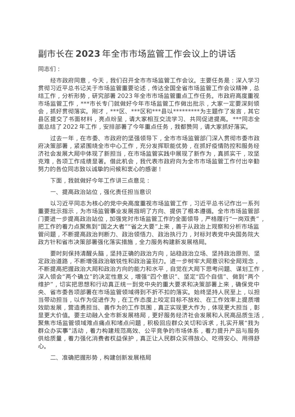 副市长在2023年全市市场监管工作会议上的讲话.doc_第1页