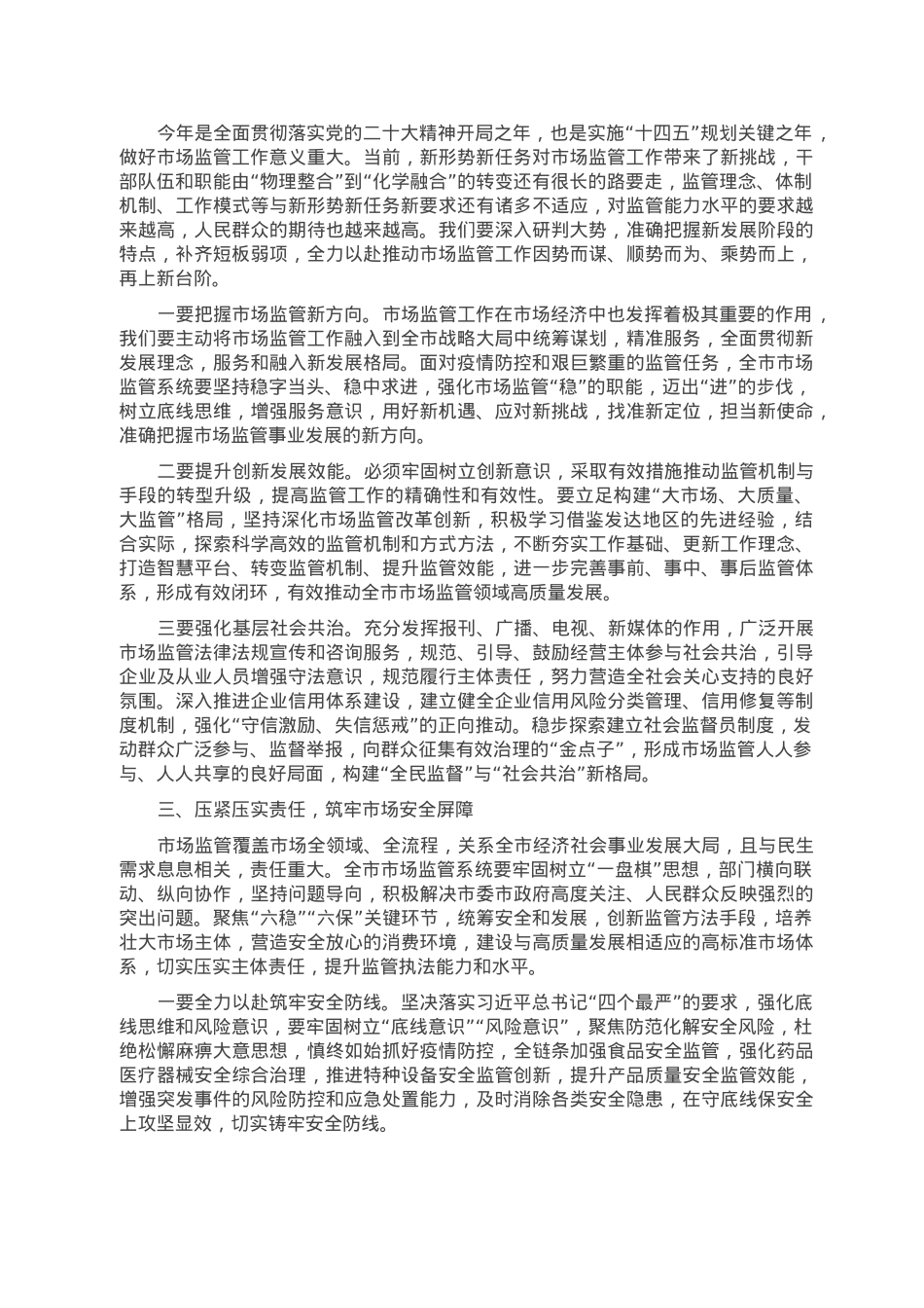 副市长在2023年全市市场监管工作会议上的讲话.doc_第2页