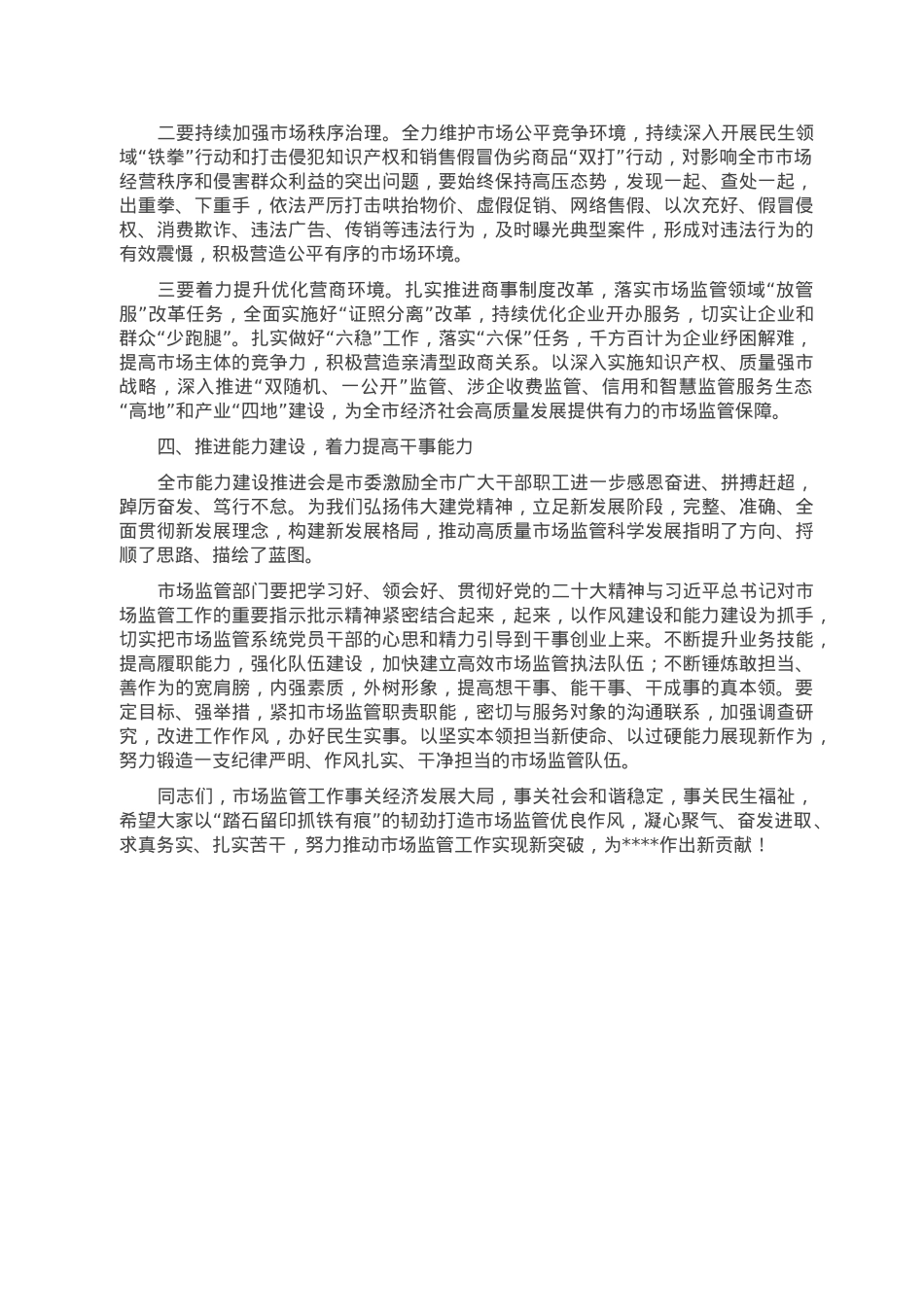 副市长在2023年全市市场监管工作会议上的讲话.doc_第3页