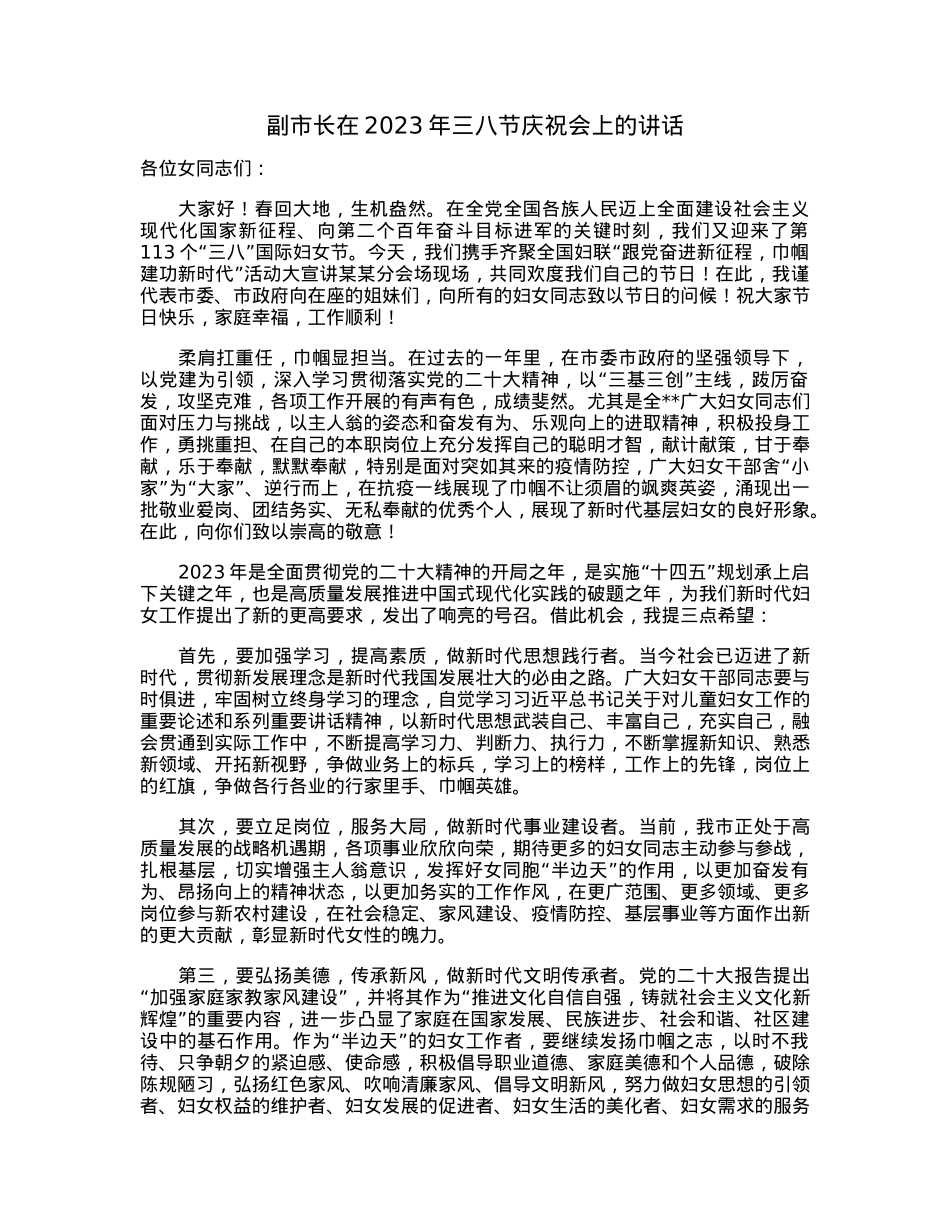 副市长在2023年三八节庆祝会上的讲话.docx_第1页