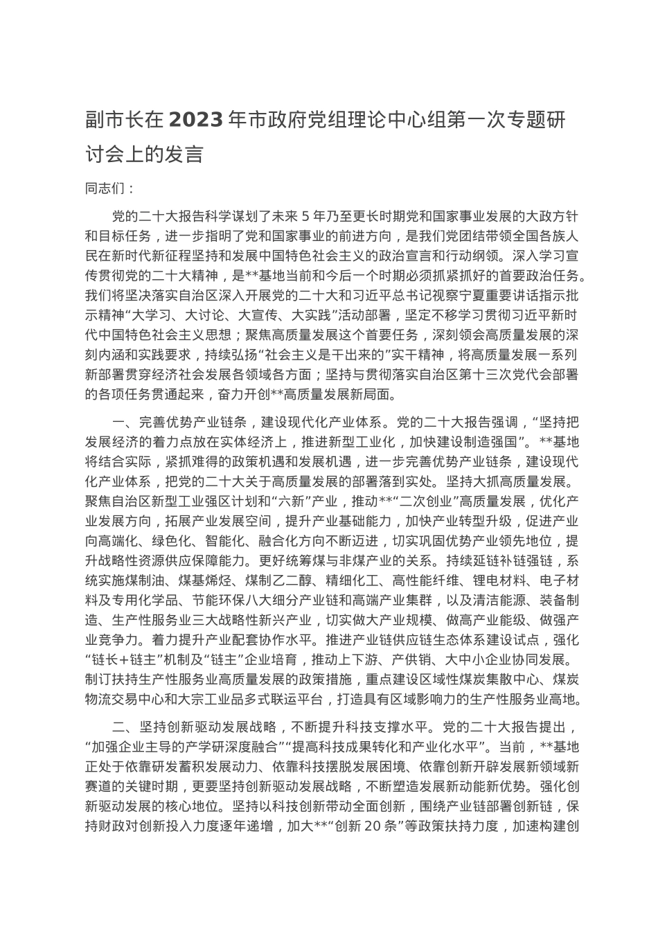 副市长在2023年市政府党组理论中心组第一次专题研讨会上的发言.docx_第1页