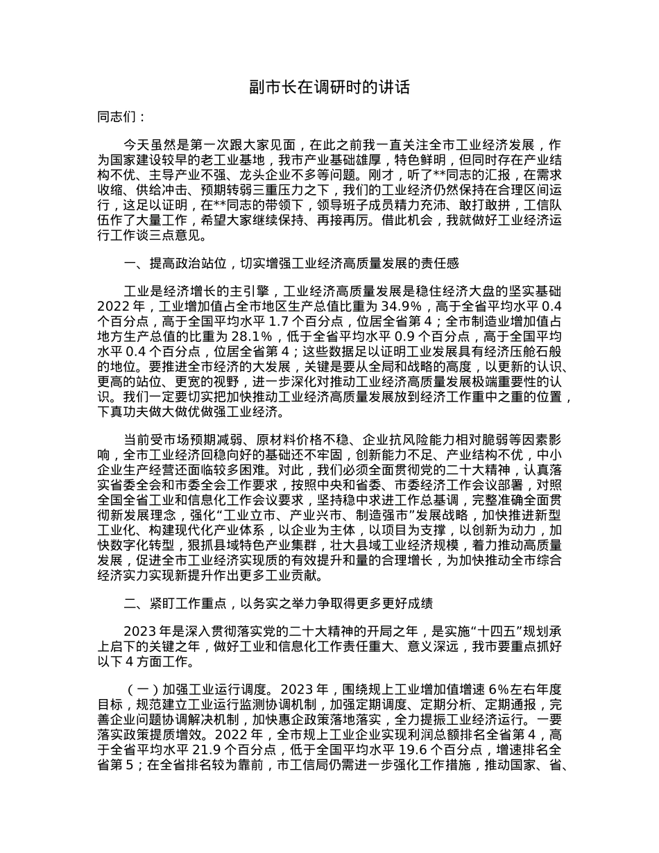 副市长在调研时的讲话.docx_第1页