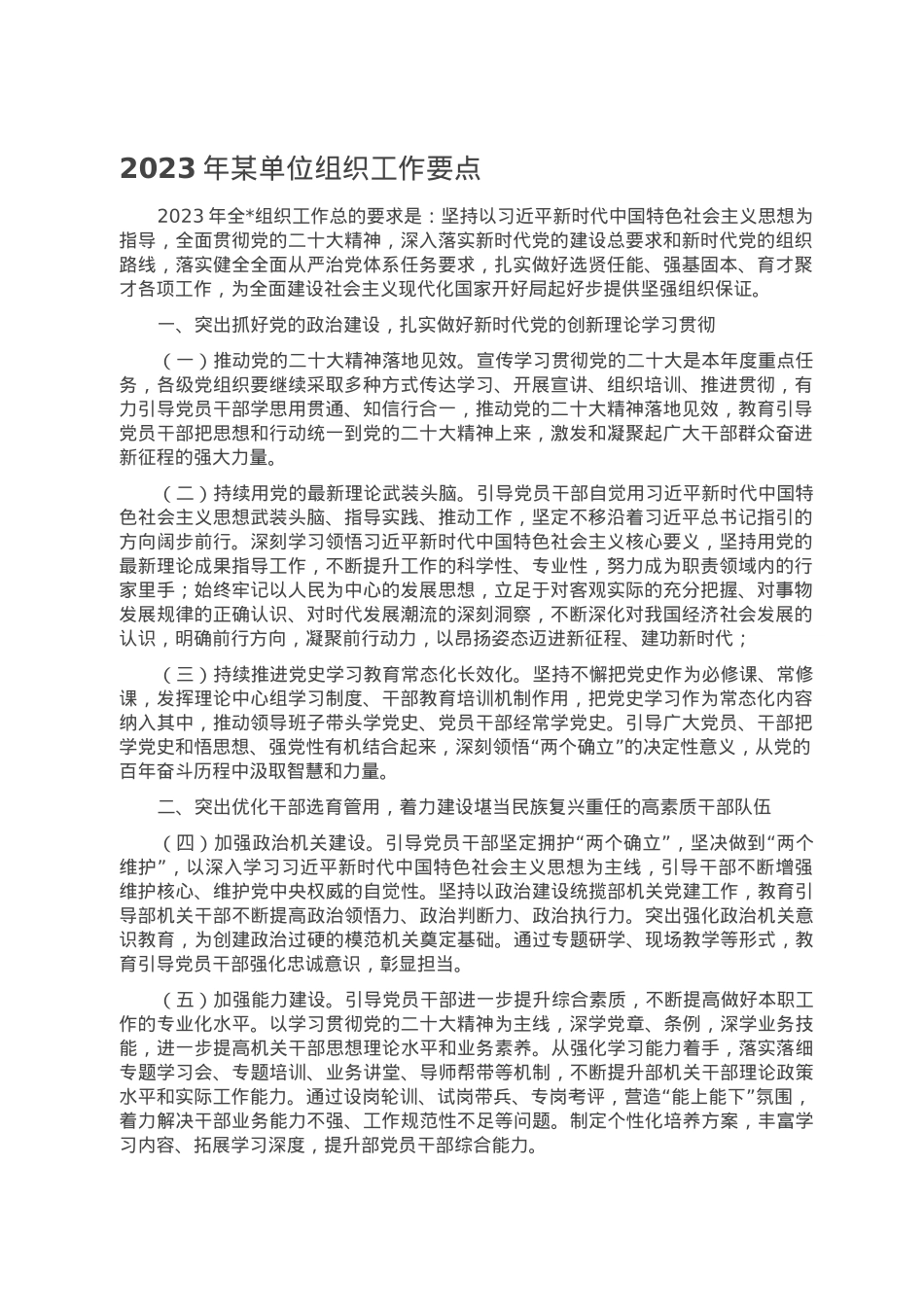 2023年某单位组织工作要点.doc_第1页