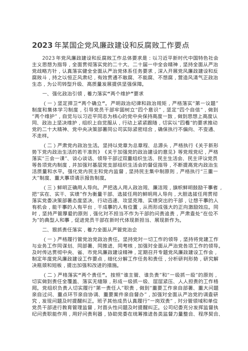 2023年某国企党风廉政建设和反腐败工作要点.doc_第1页