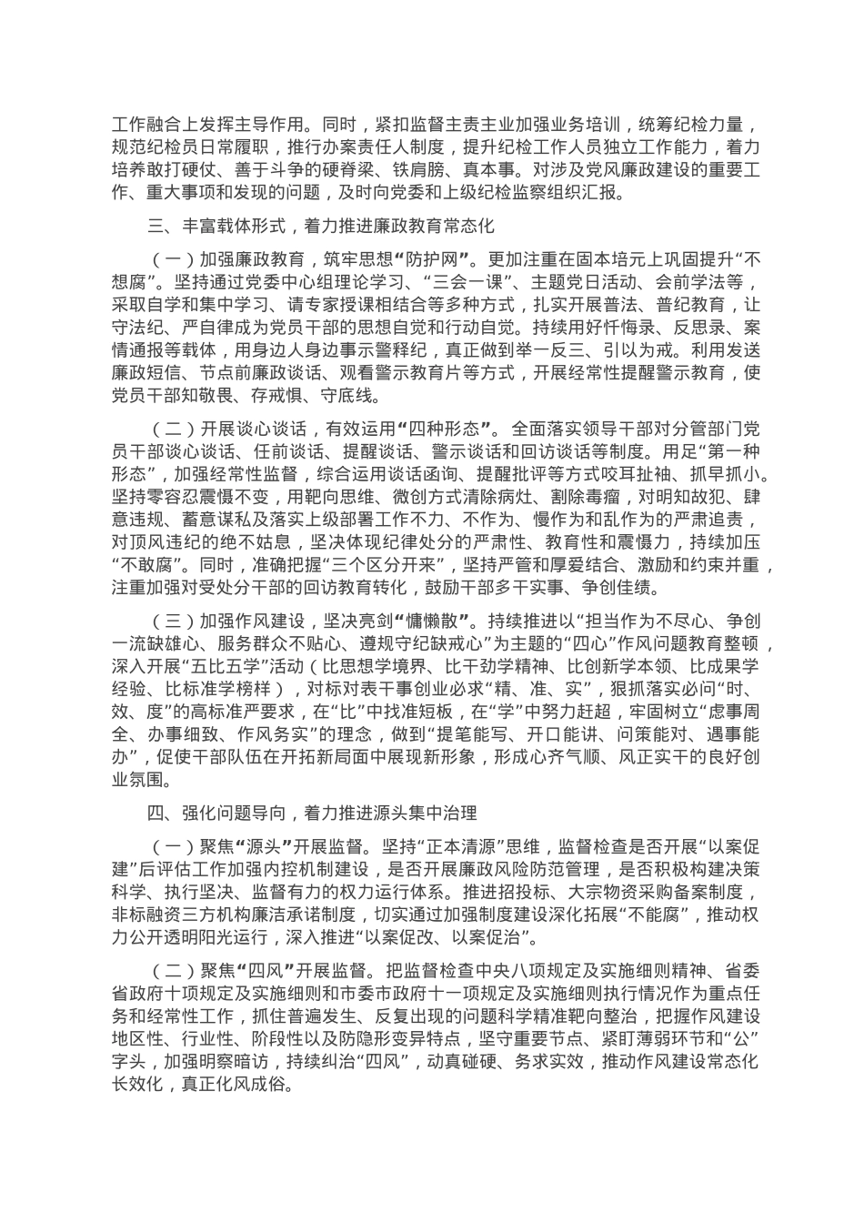 2023年某国企党风廉政建设和反腐败工作要点.doc_第2页