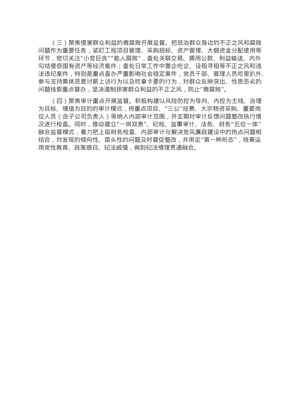 2023年某国企党风廉政建设和反腐败工作要点.doc_第3页