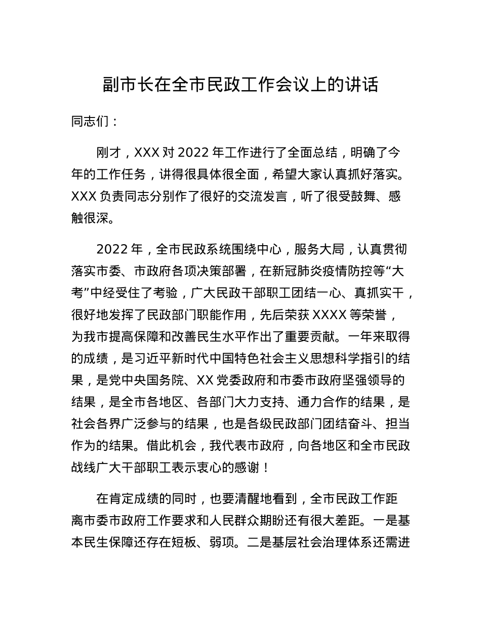 副市长在全市民政工作会议上的讲话.docx_第1页