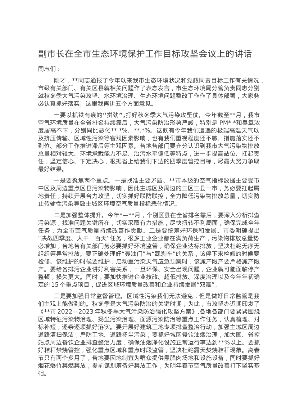 副市长在全市生态环境保护工作目标攻坚会议上的讲话(1).doc_第1页