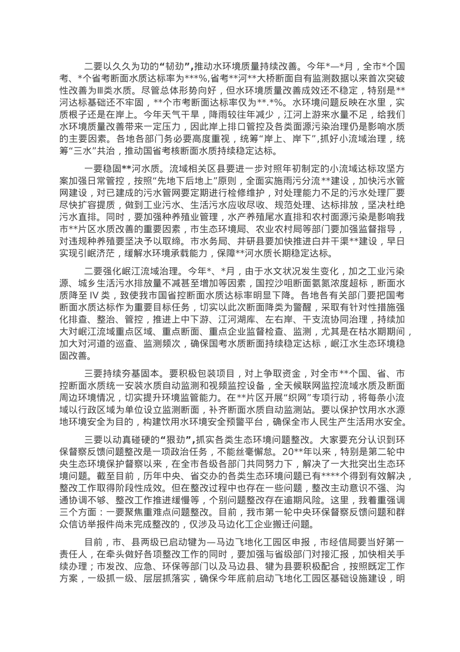 副市长在全市生态环境保护工作目标攻坚会议上的讲话(1).doc_第2页