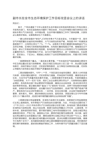 副市长在全市生态环境保护工作目标攻坚会议上的讲话(1).doc