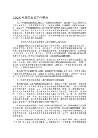 2023年某区教育工作要点.doc
