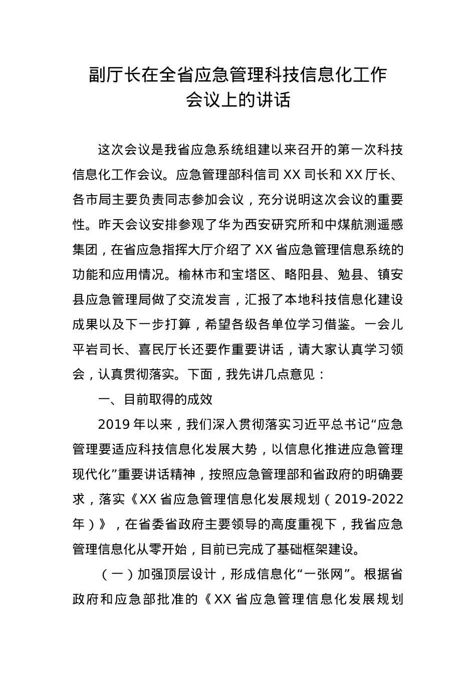 副厅长在全省应急管理科技信息化工作会议上的讲话.docx_第1页