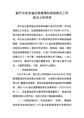 副厅长在全省应急管理科技信息化工作会议上的讲话.docx