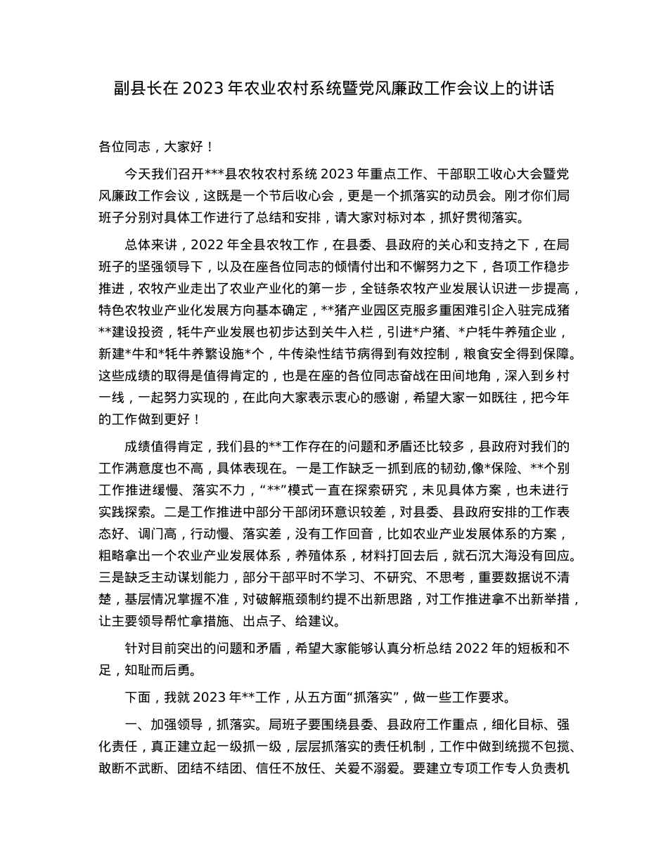 副县长在2023年农业农村系统暨党风廉政工作会议上的讲话.docx_第1页