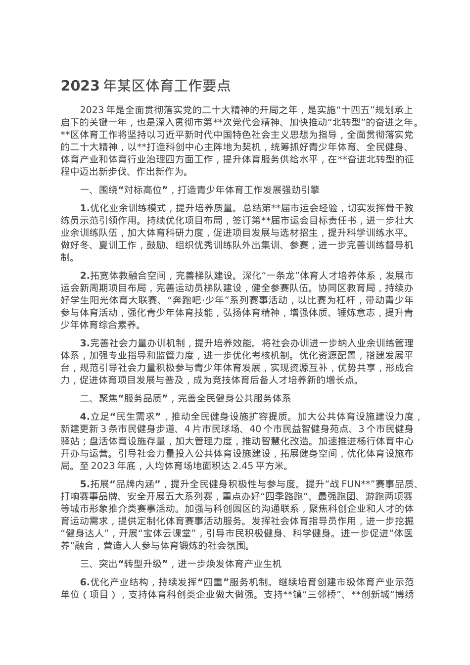 2023年某区体育工作要点.doc_第1页