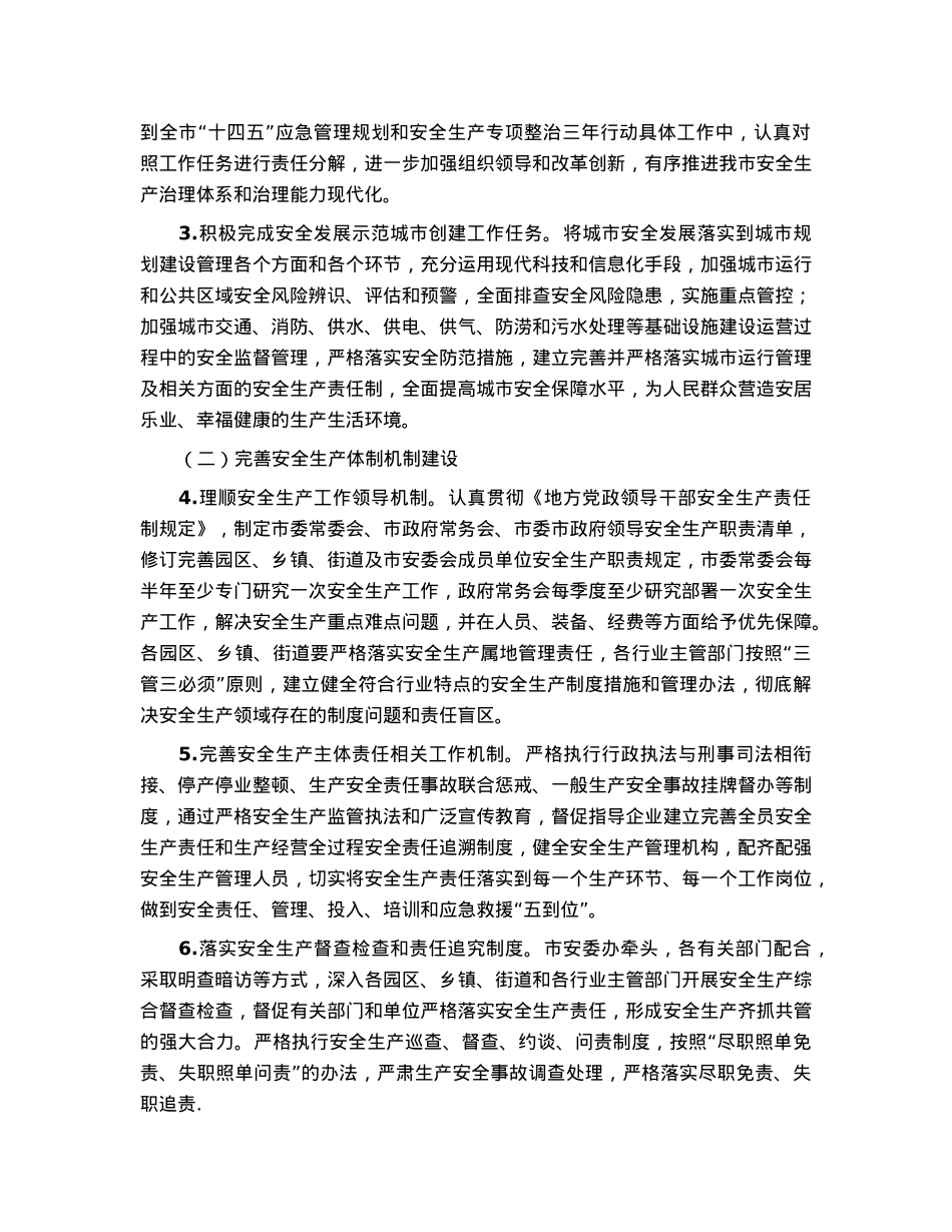 2023年某市安全生产和应急管理工作要点.docx_第2页