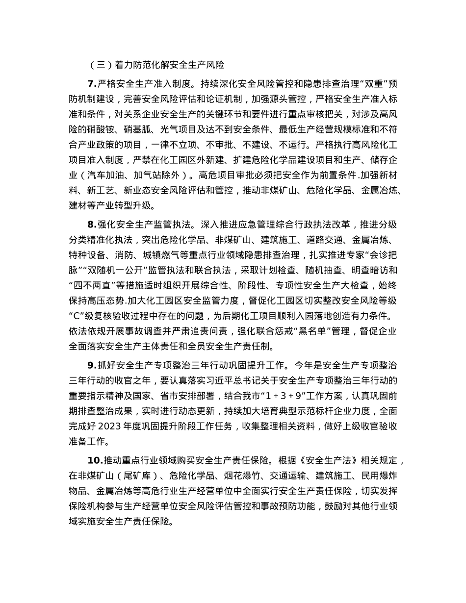2023年某市安全生产和应急管理工作要点.docx_第3页