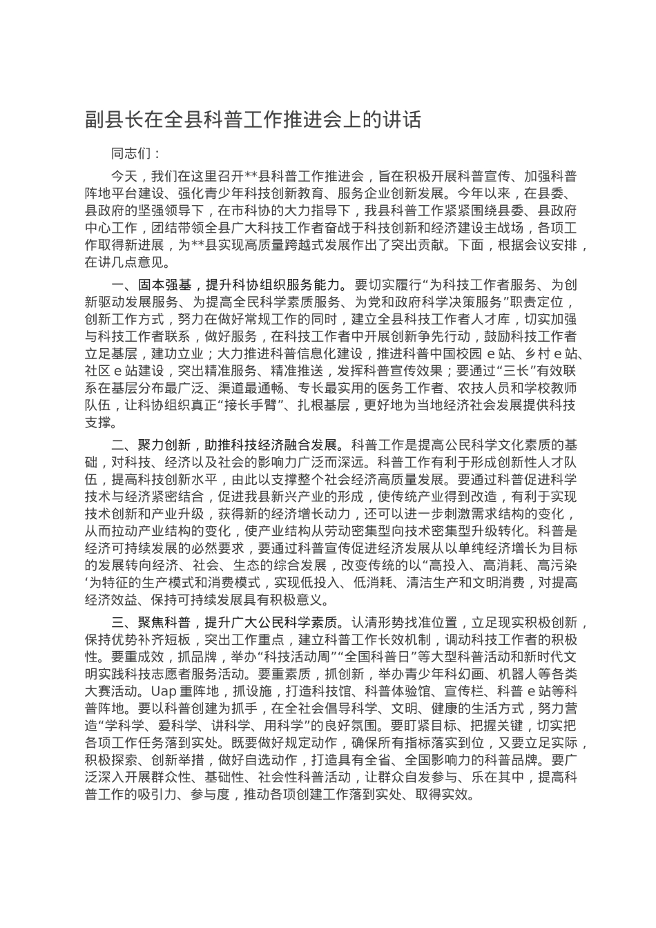 副县长在全县科普工作推进会上的讲话.doc_第1页