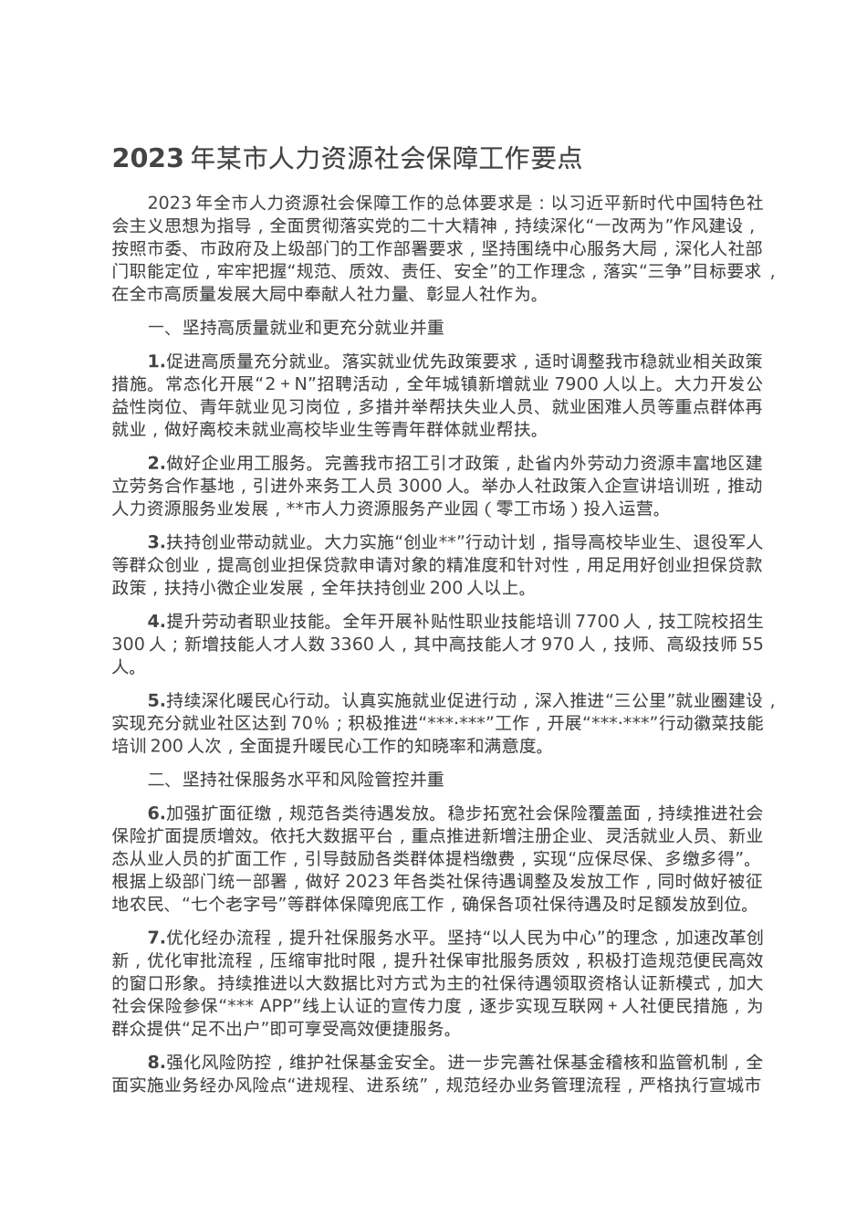 2023年某市人力资源社会保障工作要点.doc_第1页