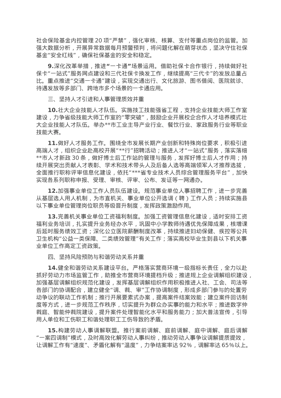 2023年某市人力资源社会保障工作要点.doc_第2页