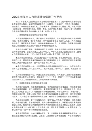 2023年某市人力资源社会保障工作要点.doc