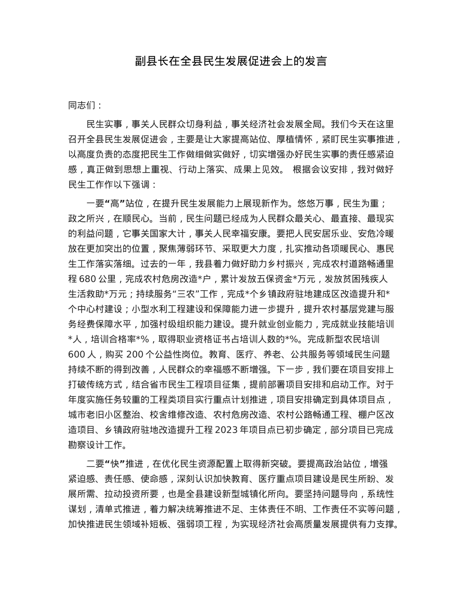 副县长在全县民生发展促进会上的发言.docx_第1页