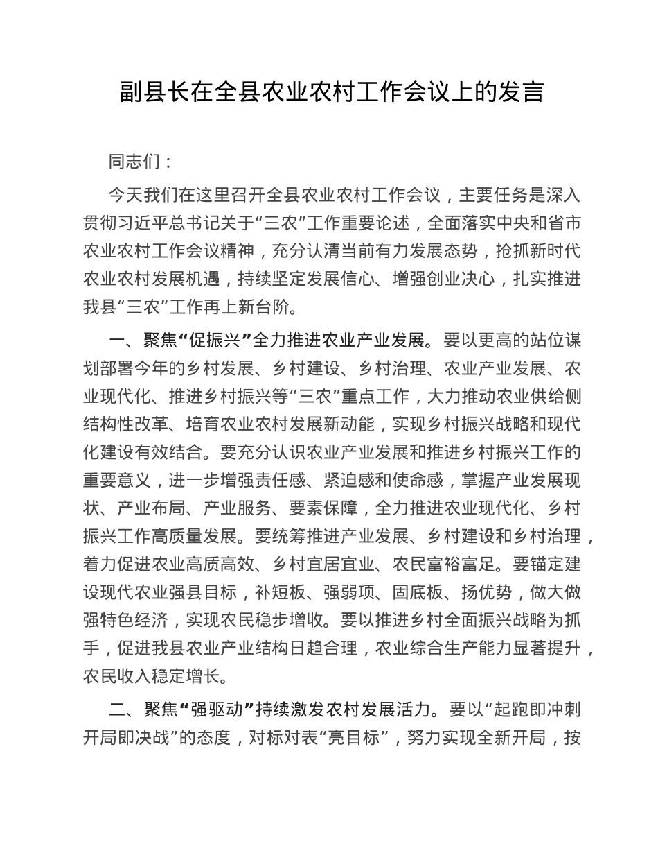 副县长在全县农业农村工作会议上的发言.doc_第1页