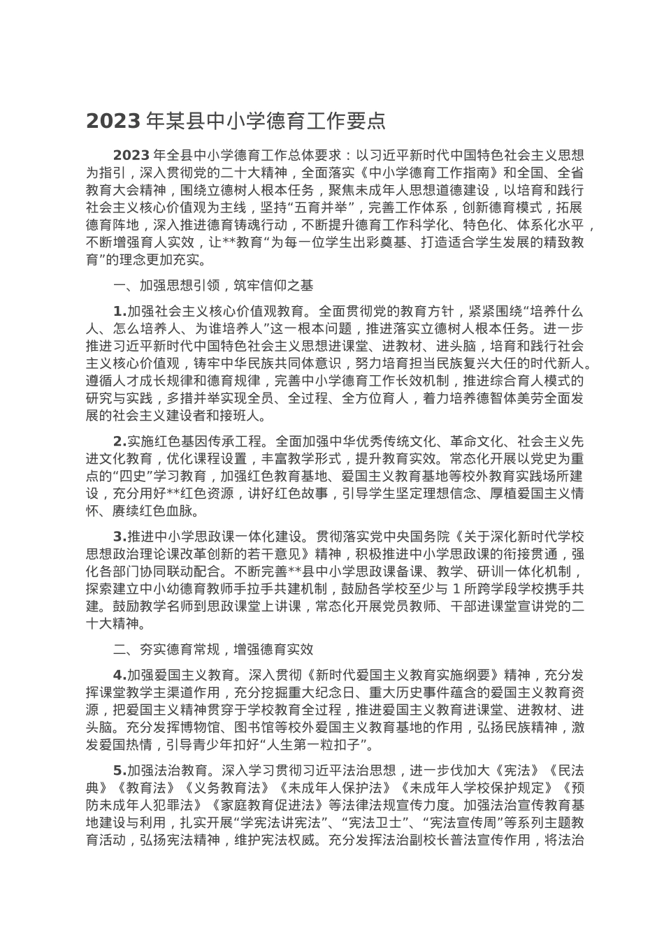 2023年某县中小学德育工作要点.doc_第1页