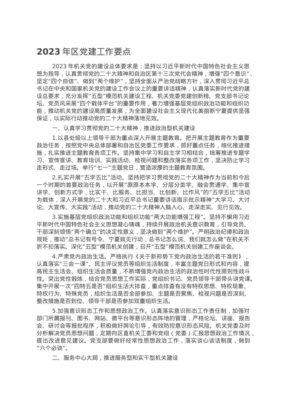 2023年区党建工作要点.doc_第1页