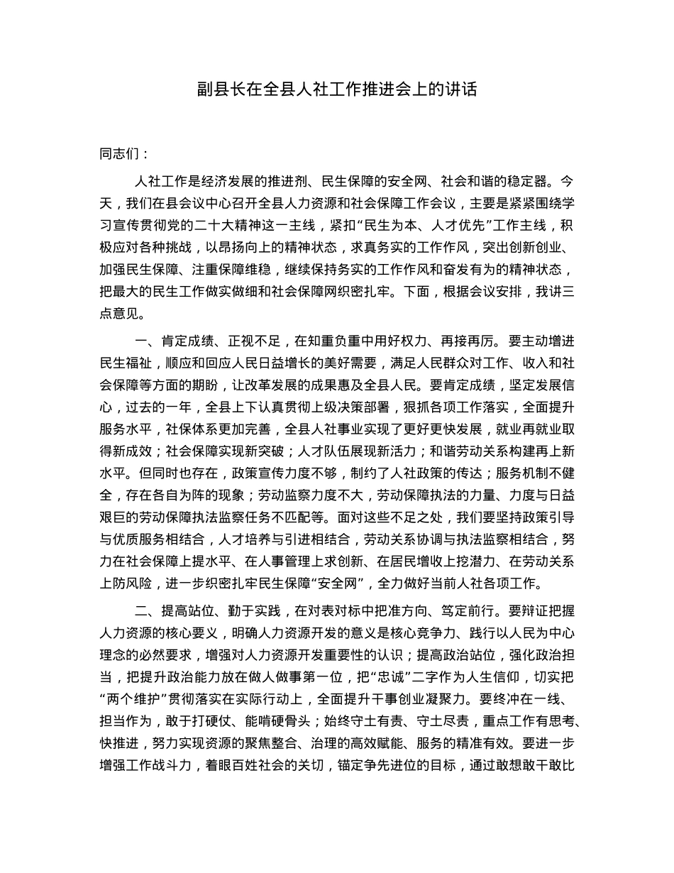 副县长在全县人社工作推进会上的讲话.docx_第1页