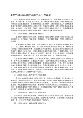 2023年区科学技术委员会工作要点.doc