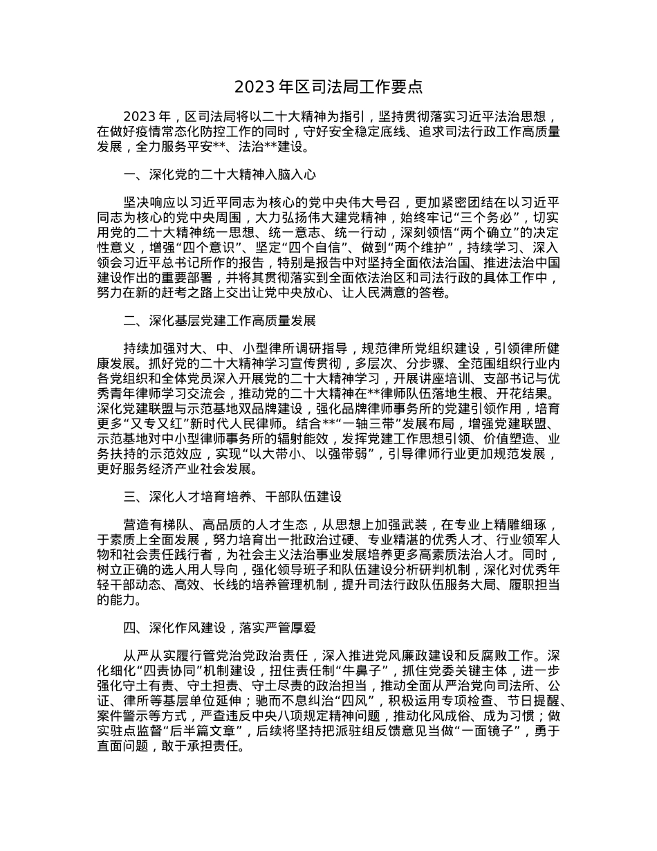 2023年区司法局工作要点.docx_第1页