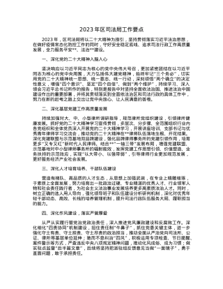 2023年区司法局工作要点.docx