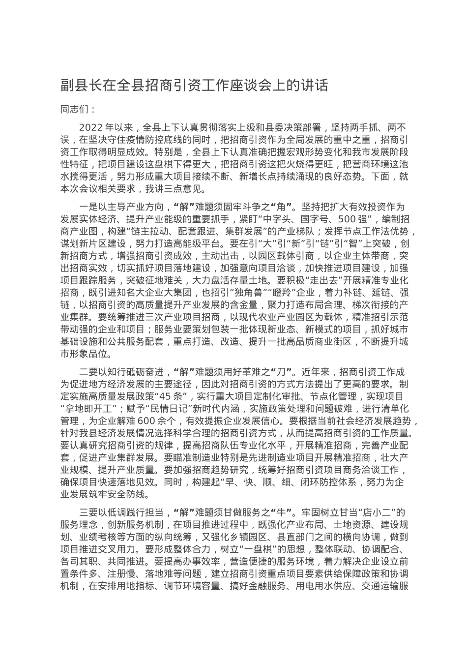 副县长在全县招商引资工作座谈会上的讲话.doc_第1页