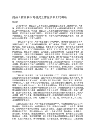 副县长在全县招商引资工作座谈会上的讲话.doc