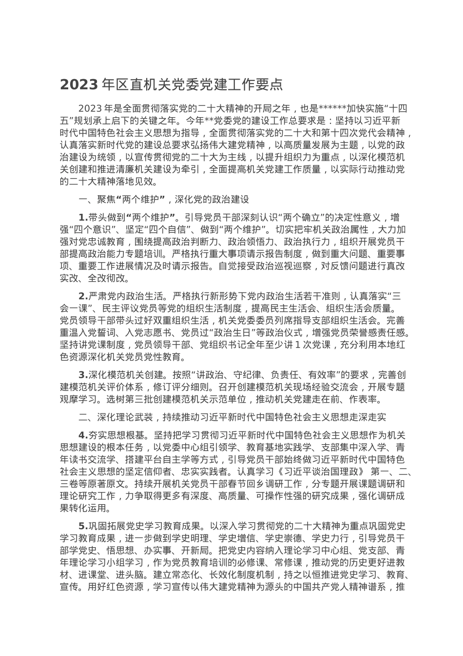 2023年区直机关党委党建工作要点.doc_第1页