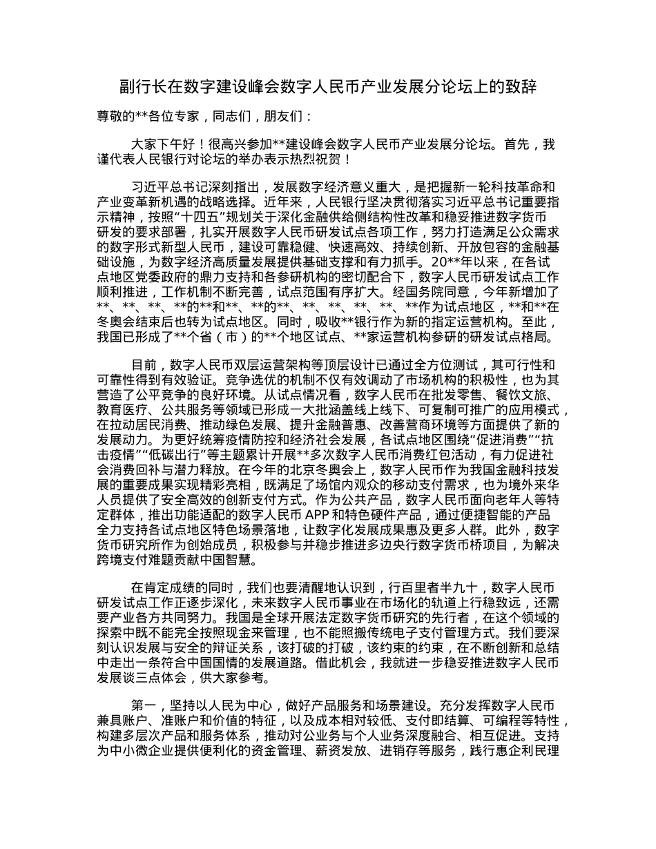 副行长在数字建设峰会数字人民币产业发展分论坛上的致辞.docx_第1页