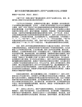 副行长在数字建设峰会数字人民币产业发展分论坛上的致辞.docx