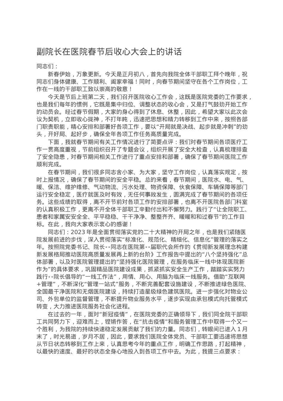 副院长在医院春节后收心大会上的讲话.doc_第1页