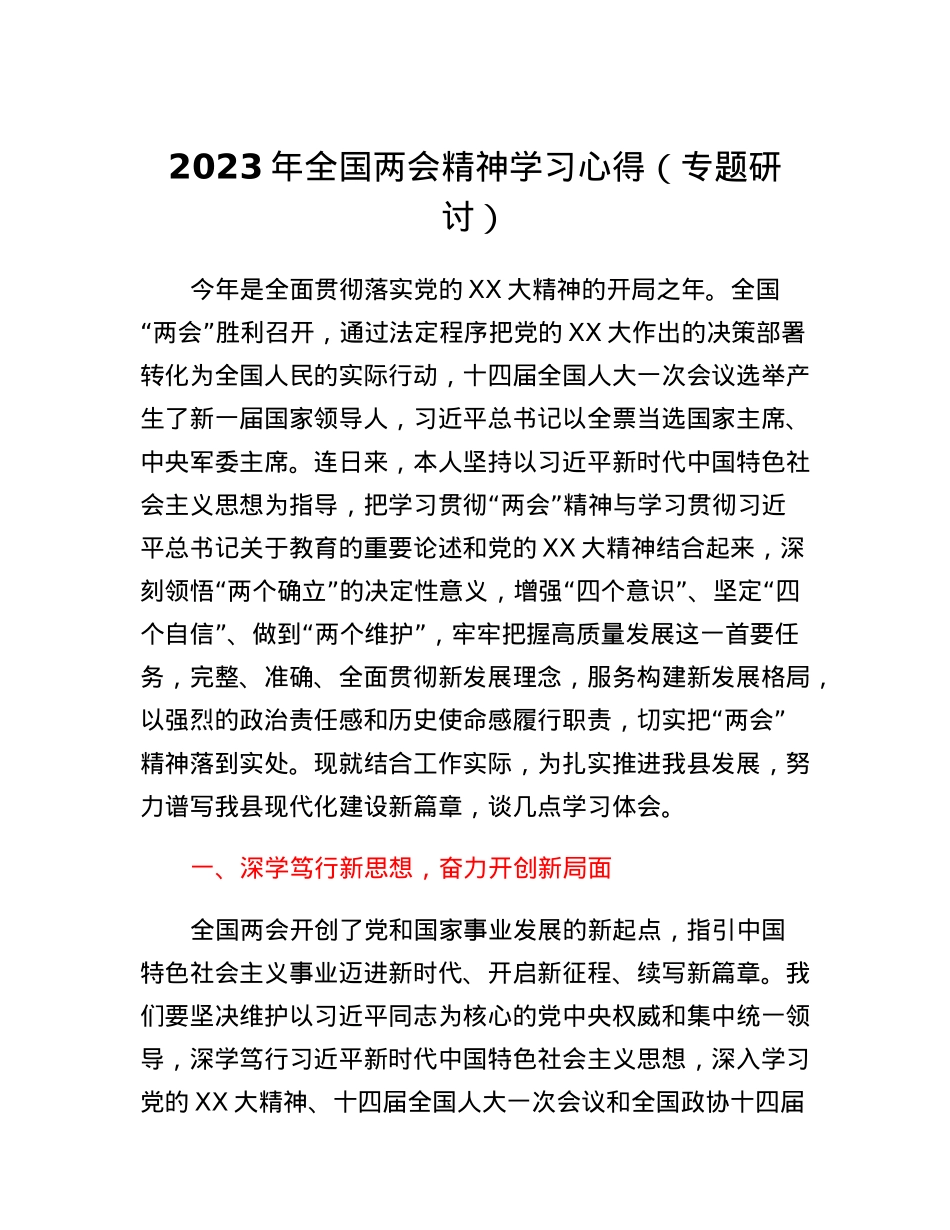 2023年全国两会精神学习心得（专题研讨）.docx_第1页