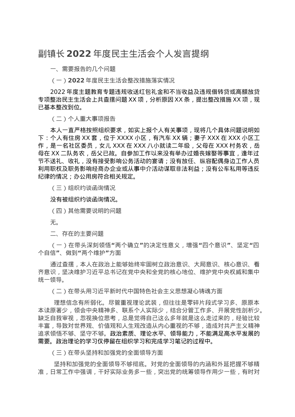 副镇长2022年度民主生活会个人发言提纲.doc_第1页