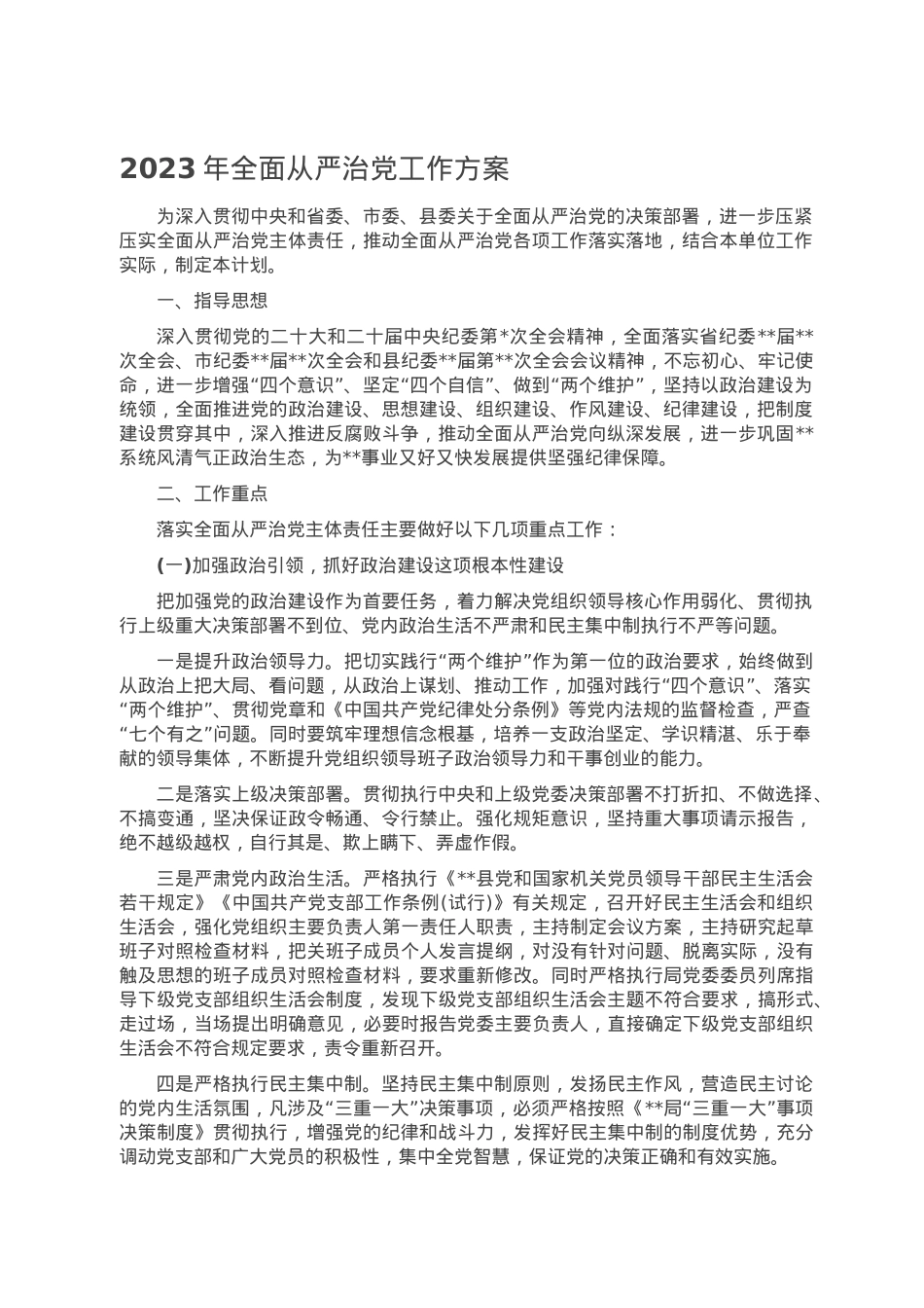 2023年全面从严治党工作方案.doc_第1页