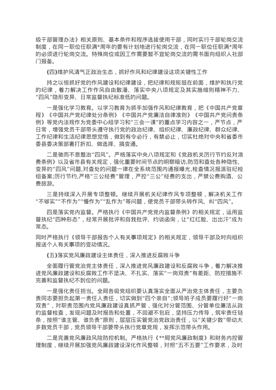 2023年全面从严治党工作方案.doc_第3页