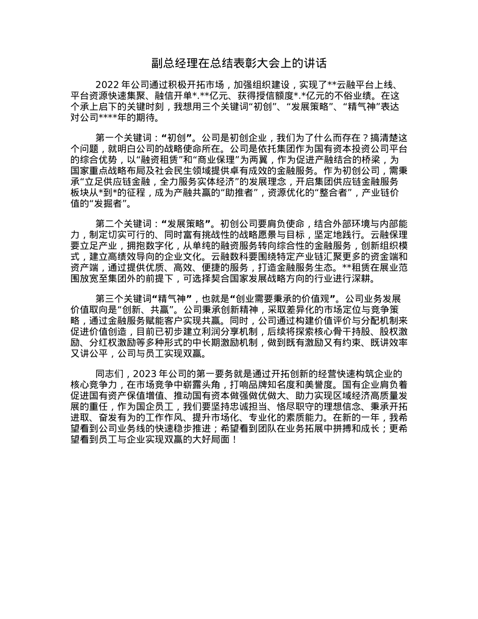 副总经理在总结表彰大会上的讲话.docx_第1页