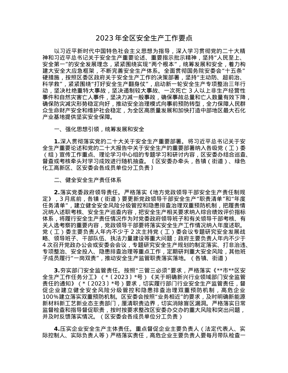 2023年全区安全生产工作要点.docx_第1页