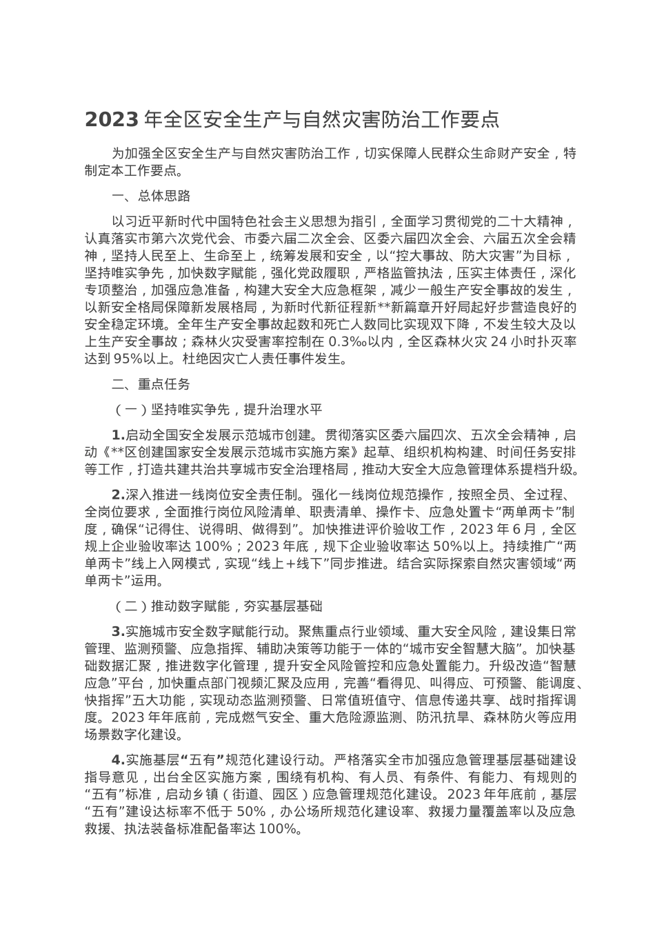 2023年全区安全生产与自然灾害防治工作要点.doc_第1页